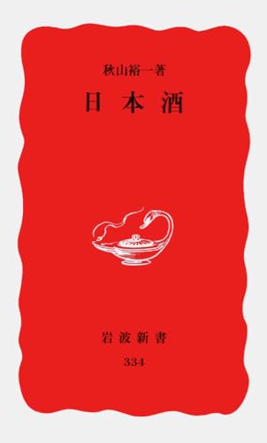 日本酒 (岩波新書 新赤版 334)