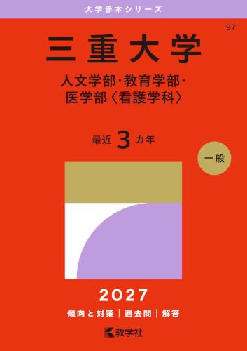 三重大学赤本2027年度版発売｜三重大学赤本購入はこちらから - 問題集