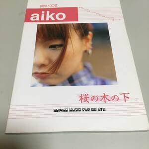 バンドスコア　aiko　桜の木の下 バンドスコア aiko 桜の木の下 - メルカリ