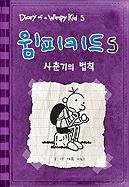 Diary of a Wimpy Kid: The Ugly Truth (Korean Ed... [Korean] 896559006X Book Cover