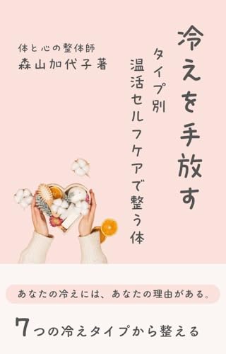 冷えを手放す : タイプ別温活セルフケアで整う体 (和リセット出版社)