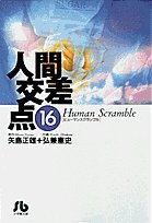 Paperback Bunko Human intersection (16) (Shogakukan Novel) (1996) ISBN: 4091921264 [Japanese Import] Book