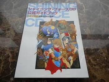 Amazon.co.jp: 攻略本シャイニング・フォースCD 公式ガイド