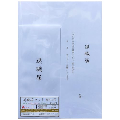 【 退職届 セット 長形4号 】 退職届フォーム B5 (2枚)& 退職届封筒 日本製 ホワイト 郵便番号枠なし 長4封筒 (1枚)& 利用ガイド (2枚) << 浩代堂 ひろしろどう オリジナル >>
