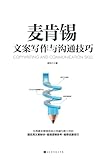 McKinsey Copywriting and Communication Skills (Chinese Edition)