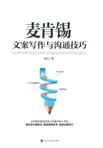 McKinsey Copywriting and Communication Skills (Chinese Edition)