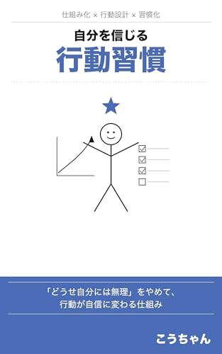 自分を信じる行動習慣: 「どうせ自分には無理」をやめて、行動が自信に変わる仕組み