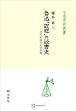 魯迅「故郷」の読書史（中国学芸叢書）　近代中国の文学空間 (創文社オンデマンド叢書)