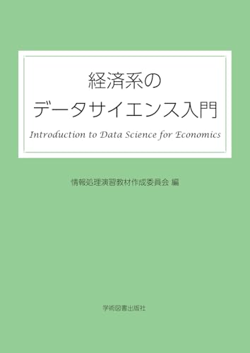 経済系のデータサイエンス入門