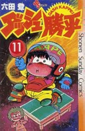 Amazon.co.jp: ダッシュ勝平(9) (少年サンデーコミックス) : 六田 登