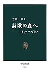 詩歌の森へ 日本詩へのいざない (中公新書)