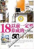 18岁以前一定要养成的50个好习惯 7802283019 Book Cover