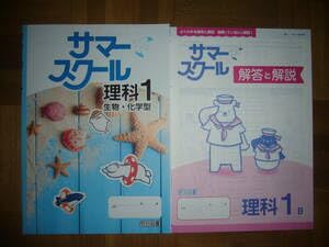 Amazon.co.jp: サマースクール 理科 1 B 生物・化学型 解答と