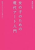 210円(1990円安い)「女の子のための現代アート入門—MOTコレクションを中心に」