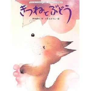 きつねとぶどう