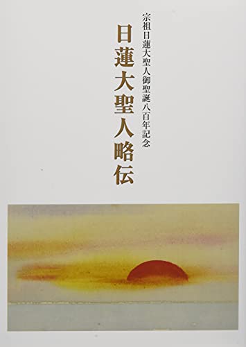 日蓮大聖人略伝―宗祖日蓮大聖人御聖誕八百年記念