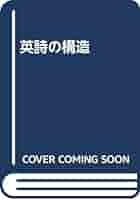 英詩の構造/駿河台出版社/新倉俊一（カセット） 英詩の構造(新倉俊一 著) / 古本倶楽部株式会社 / 古本、中古本