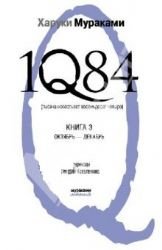 1Q84. Tysyacha nevestsot vosemdesyat chetyre. K... [Russian] 5699587039 Book Cover