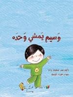 وَسيم يَمشي وحدَه 6144257225 Book Cover