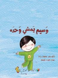 Paperback Wassim Walks by Himself ???? ???? ???? (Children Arabic Books) [Arabic] Book