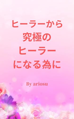 ヒーラーから 究極のヒーラーに なる為に: 貴方自身がパワースポットになるのサムネイル