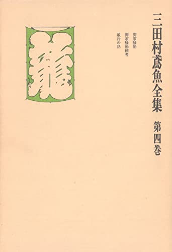 三田村鳶魚全集〈第4巻〉