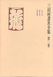 三田村鳶魚全集〈第13巻〉 | 三田村鳶魚 | 文学・評論 | Kindleストア
