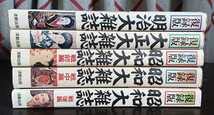 昭和大雑誌 レトロ 初版本 大正大雑誌 2冊セット Amazon.co.jp: 複録版日本大雑誌シリーズ 全5巻流動出版 明治大