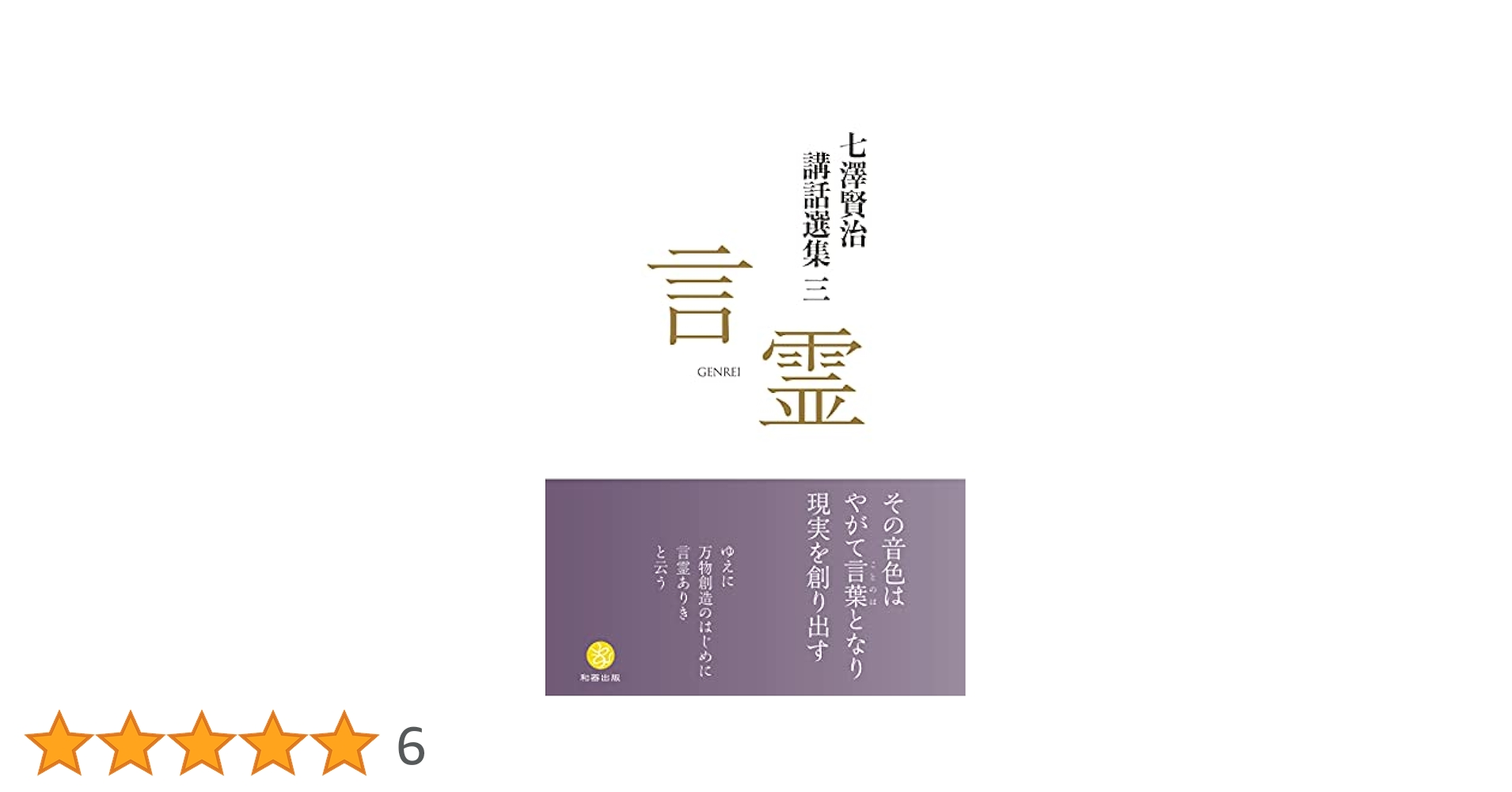 七澤賢治講話選集 １祓いと２鎮魂  七澤賢治／著　白川学館 417UxYjIMgS._AC_SY200_QL15_.jpg