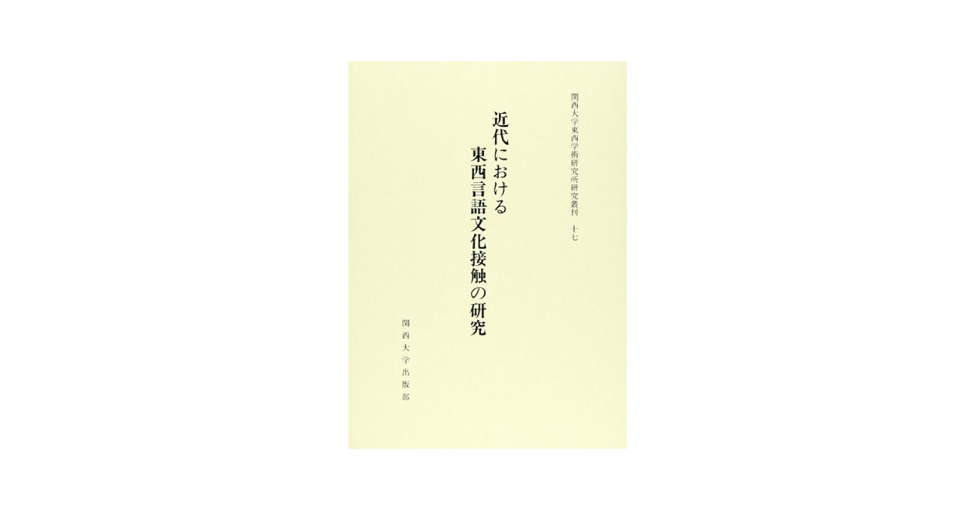 Amazon.co.jp: 近代における東西言語文化接触の研究 (関西大学