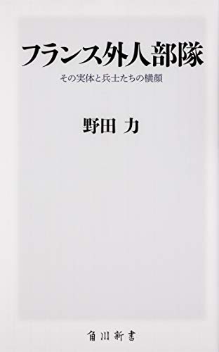 楽天 無料電子書籍 フランス外人部隊 その実体と兵士たちの横顔 (角川新書) バイ