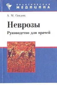 Unknown Binding Nevrozy. Rukovodstvo dlya vrachey Book