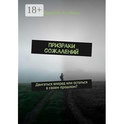 Призраки сожалений
