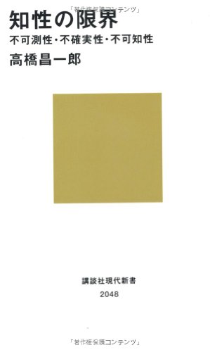 楽天 無料電子書籍 知性の限界――不可測性・不確実性・不可知性 (講談社現代新書) バイ