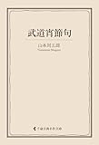 武道宵節句 山本周五郎集 (古典名作文庫)