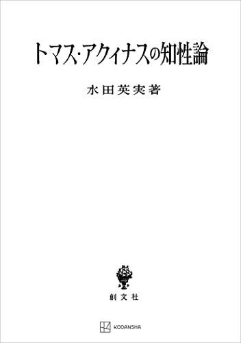 トマス・アクィナスの知性論 (創文社オンデマンド叢書)