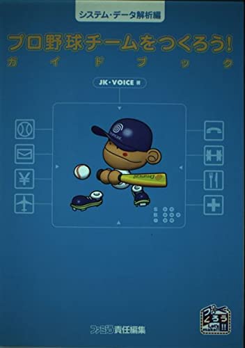 プロ野球チームをつくろう ガイドブック システム データ解析編 Jkvoice つくろう シリーズ開発スタッフ 本 通販 Amazon