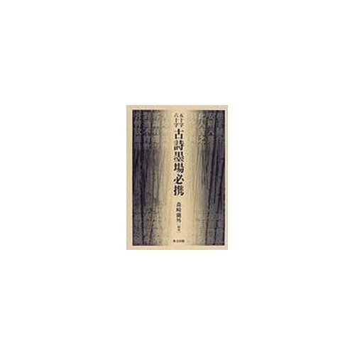 五十字六十字古詩墨場必携（単行本） 五十字六十字古詩墨場必携 | 森崎 蘭外 |本 | 通販 | Amazon