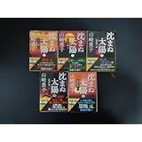 全5巻セット全巻 沈まぬ太陽 山崎豊子 新潮文庫