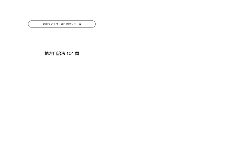 地方自治法101問〈第9次改訂版〉 (〈頻出ランク付〉昇任試験