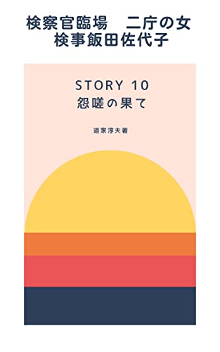 検察官臨場 Story10 怨嗟の果て サクサク読めるミステリー 道家淳夫 小説 文芸 Kindleストア Amazon