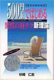 無料電子書籍 アプリ 500円玉ではじめる驚愕の財テク新理論―競馬投資利殖術 バイ