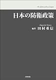 200円「日本の防衛政策」