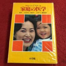 Amazon.co.jp: S6i-129 家庭の医学 ホーム・ドクター 編者 柳下徳雄
