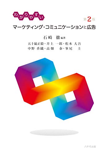 わかりやすいマーケティング・コミュニケーションと広告(第2版) わかりやすいマーケティング・コミュニケーションと広告(第2版)
