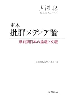 定本 批評メディア論──戦前期日本の論壇と文壇 (岩波現代文庫 文芸355)