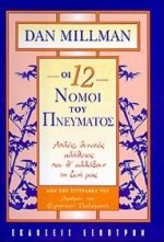 Paperback oi dodeka nomoi tou pneumatos [Greek] Book