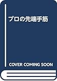 プロの先端手筋