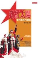 Traditional Chinese Edition of Xin Hong Tai Yang : Zhong Gong Di Wu Dai Ling Xiu 9571348546 Book Cover