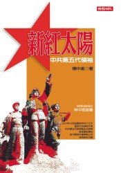 Paperback Traditional Chinese Edition of Xin Hong Tai Yang : Zhong Gong Di Wu Dai Ling Xiu [Mandarin_Chinese] Book